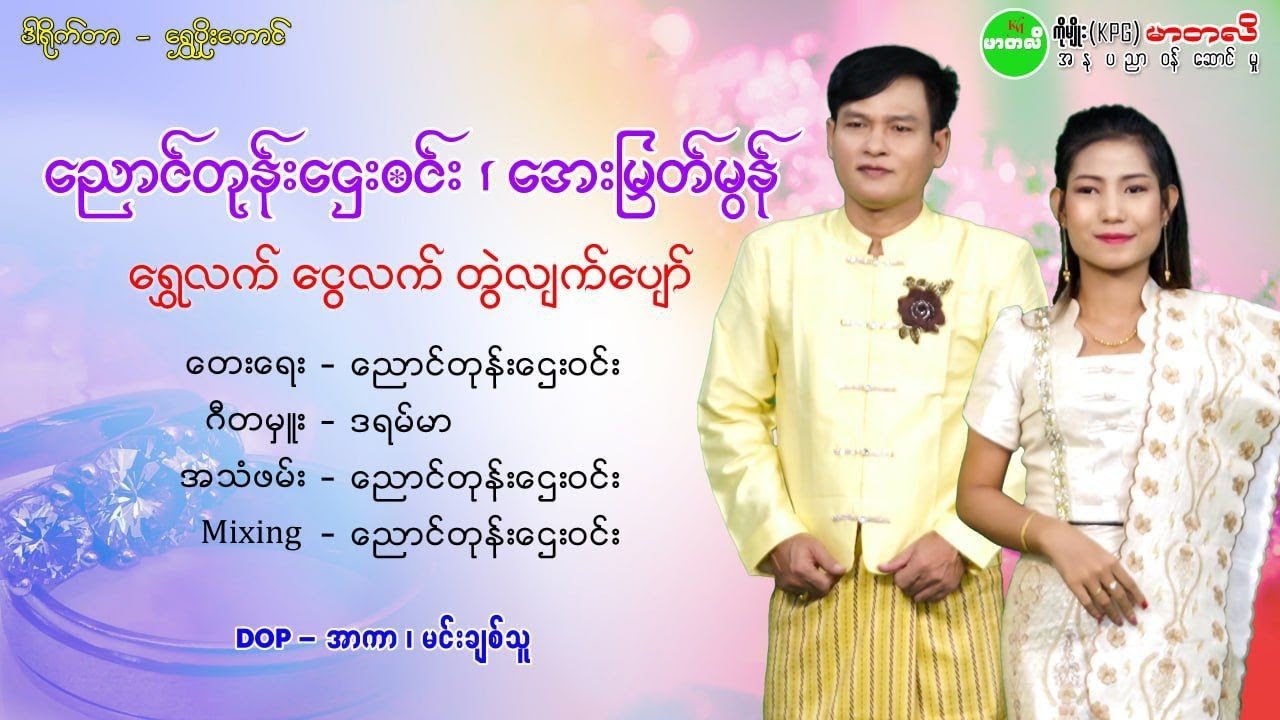 ရွှေလက် ငွေလက် တွဲလျက်ပျော် ညောင်တုန်းဌေးဝင်း အေးမြတ်မွန်