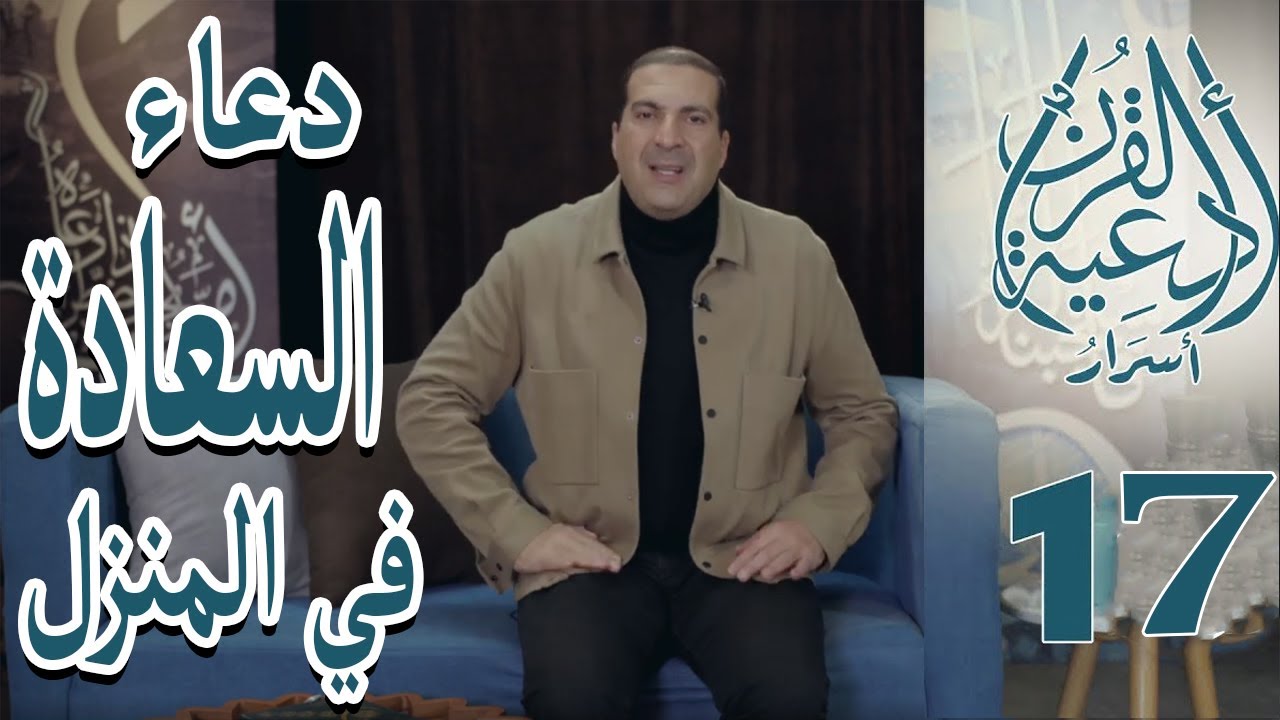 أسرار أدعية القرآن | الحلقة السابعة عشر | ربنا هب لنا من ازواجنا