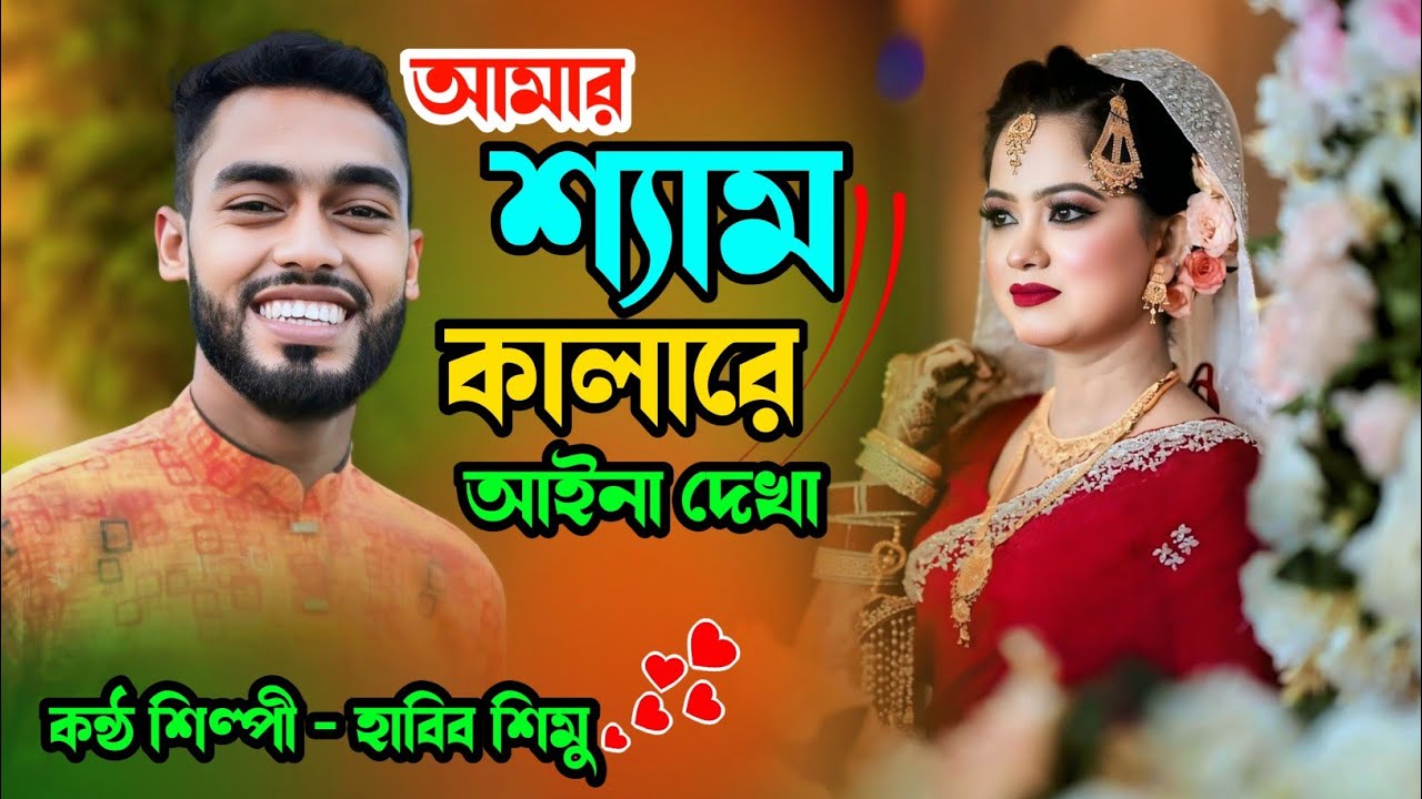 আমার শ্যাম কালারে আইনা দেখা |  হাবিব শিমুর বিচ্ছেদ ধামাইল গান | Habib Simu | Sumon Gallery123