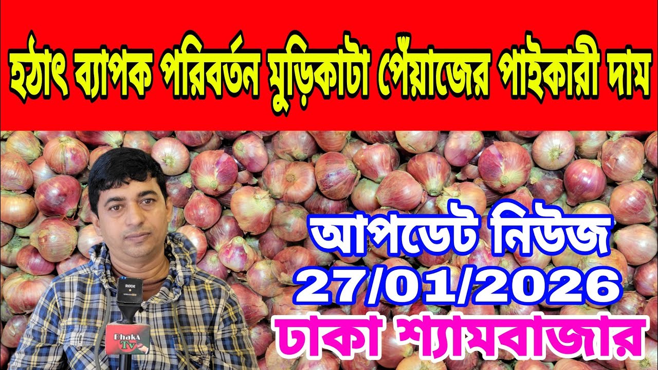 27/01/2026 পেঁয়াজ আবাদ করে লস কৃষকের সরকার ক্ষতি পূরণ দিতে হবে আজকের খবর পেঁয়াজ আলু রসুনের দাম কত ?