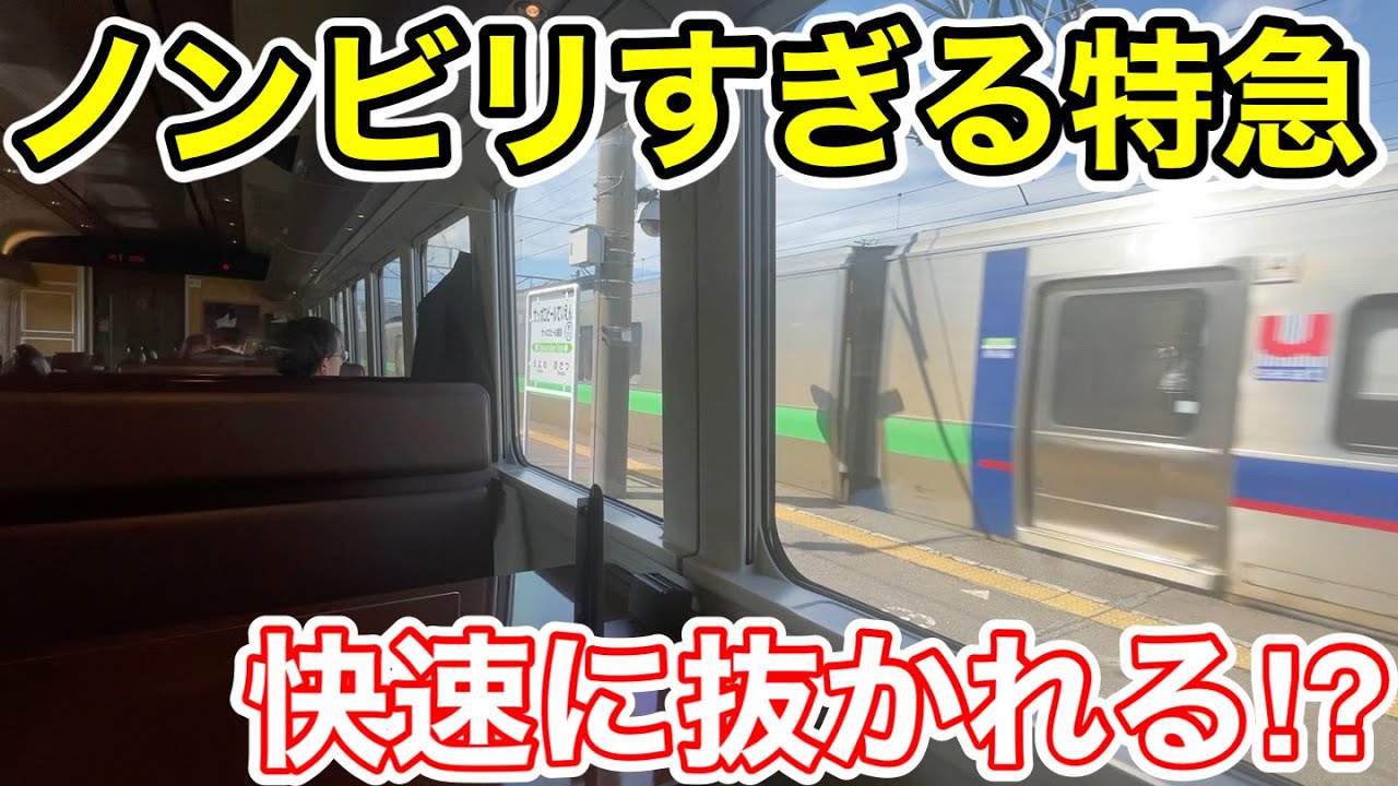 【これはヤバい！】ノンビリすぎて快速に