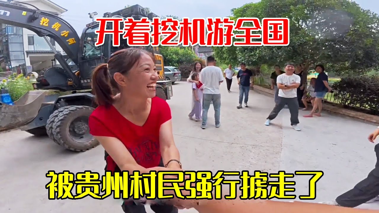 被贵州村民强行掳走了！开着挖机游全国，在贵州被美女拉着不让走【挖机小何vlog】