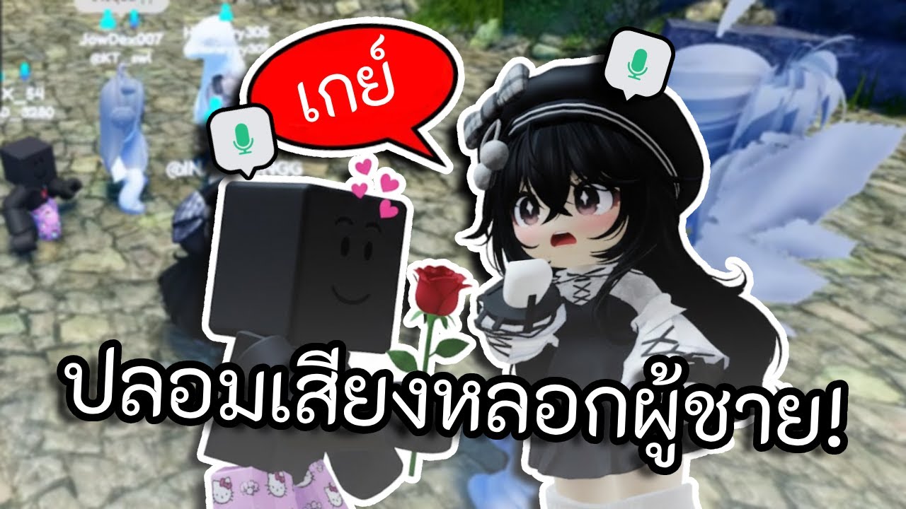 ปลอมเสียงเป็นผู้หญิงไปจีบผู้ชาย ขำไม่ไหว!! (Roblox จุดพักใจ)