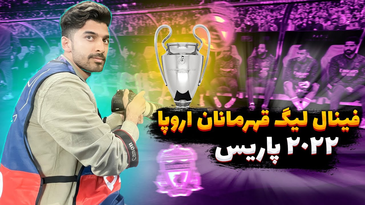 ولاگ سفر پاریس / فینال لیگ قهرمانان اروپا در پاریس 2022