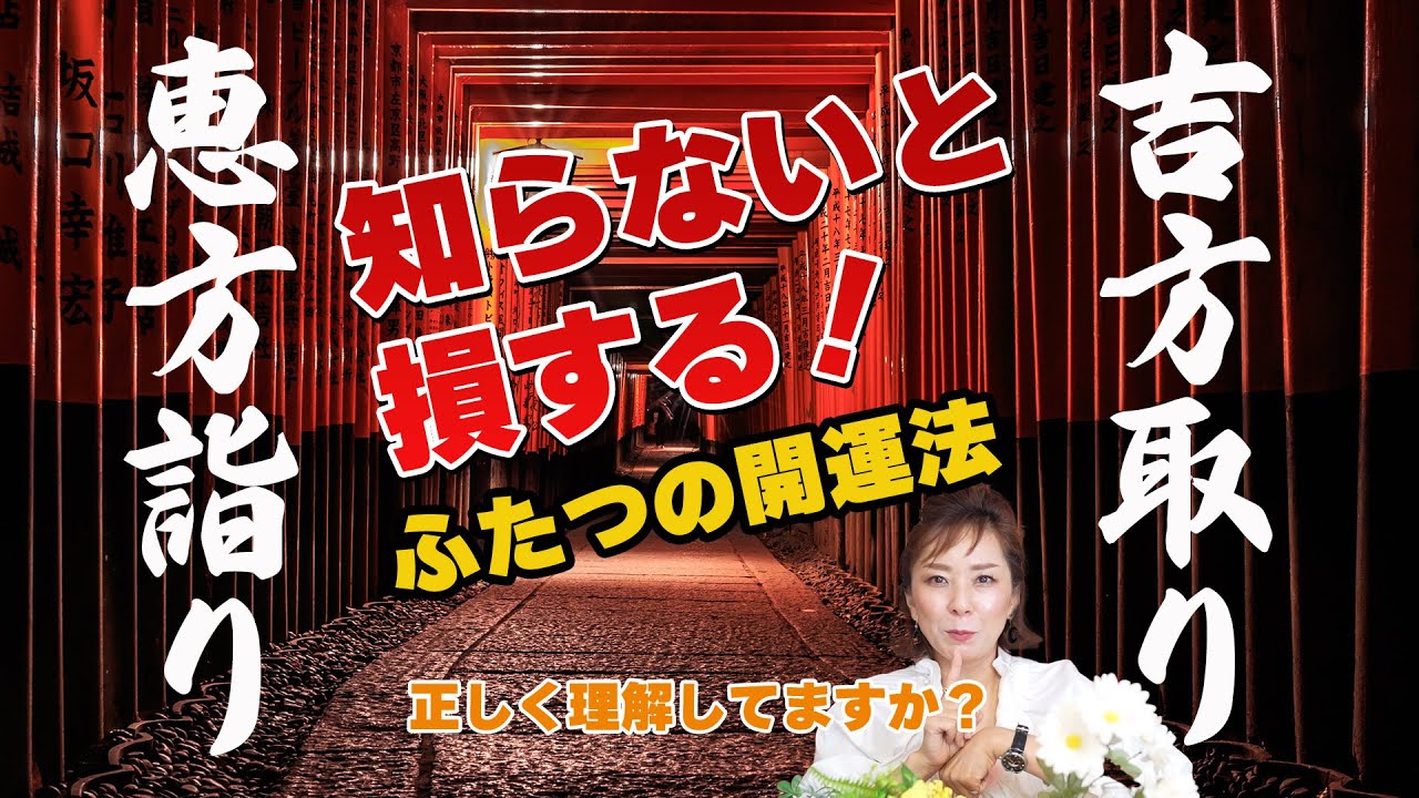 【恵方参りと吉方取り】知らなきゃ損する二つの開運法