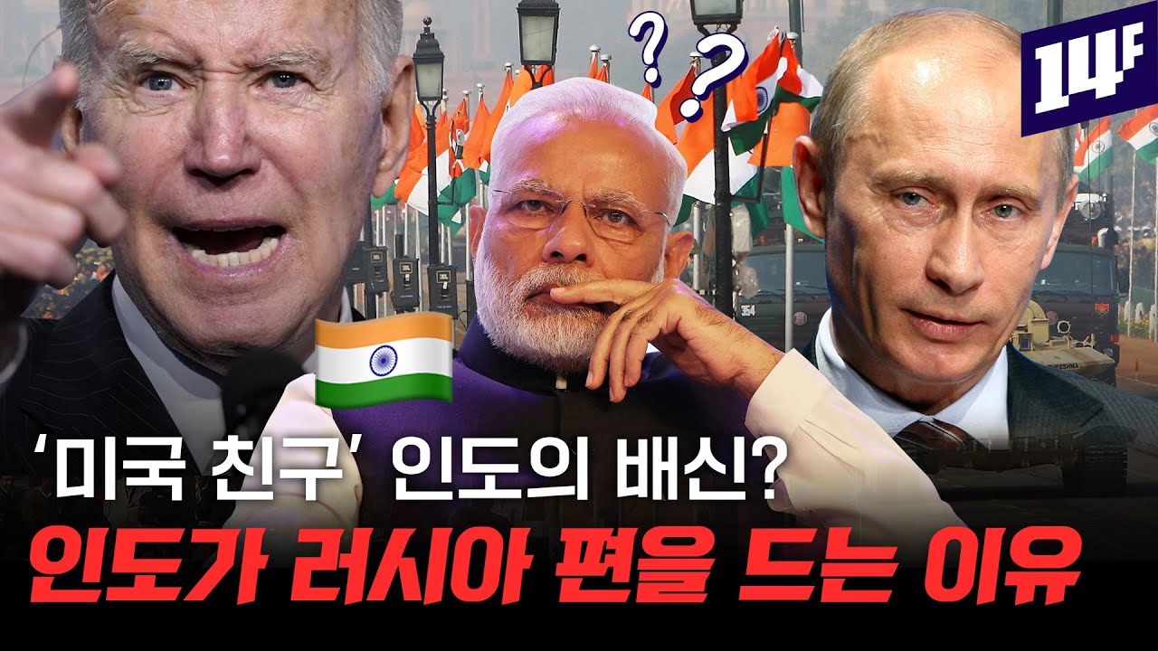 러시아의 우크라이나 침공에도 인도가 침묵하는 이유 / 14F