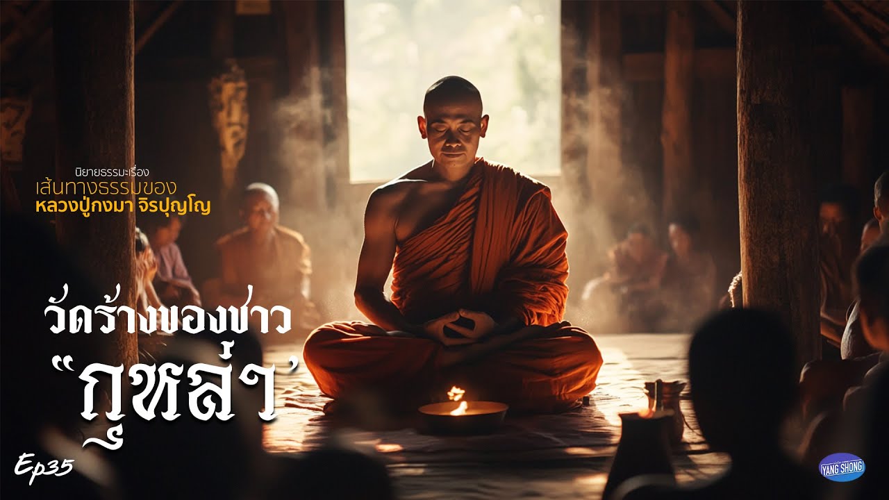Ep35  นิยายธรรมเรื่อง เส้นทางธรรมของ หลวงปู่กงมา จิรปุณโญ ตอนวัดร้างชาวกุหล่า