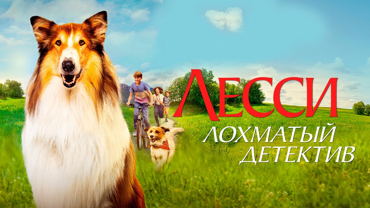 ЛЕГЕНДАРНЫЙ фильм ЛЕССИ — ЛОХМАТЫЙ ДЕТЕКТИВ. Смотреть ФИЛЬМ онлайн бесплатно