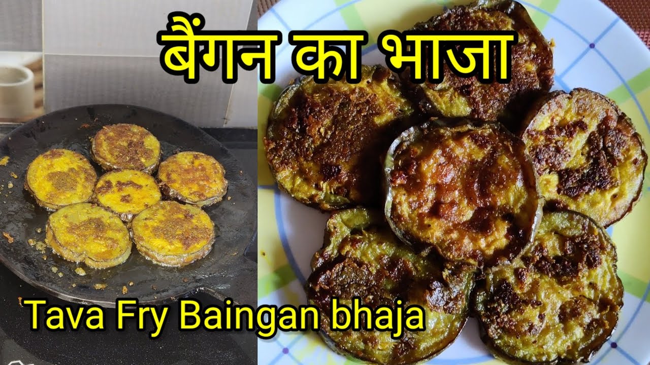 बैंगन का भाजा/ Baingan bhaja recipe. बहुत आसान और स्वादिष्ट रेसिपी।
