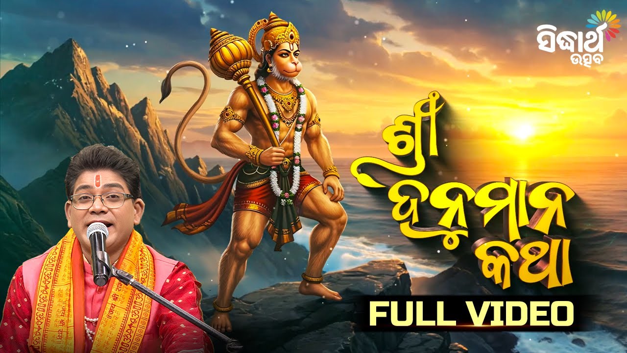 Hanuman Janma Rahasya | ଜନ୍ମ ଘଟଣା ଶୁଣିଲେ ହେବେ ଆଶ୍ଚର୍ଯ୍ୟ ! ଶ୍ରୀ ହନୁମାନ ଜନ୍ମ କଥା | Siba Nana