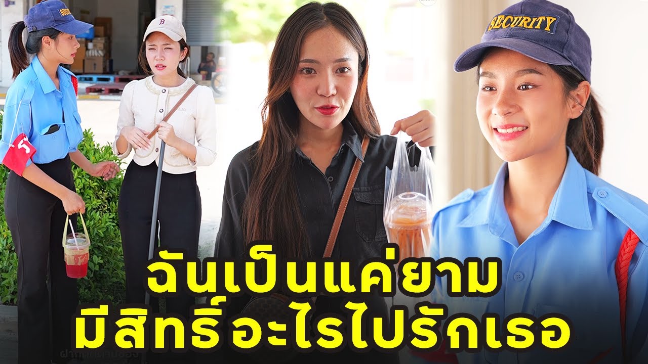 (หนังสั้น) ฉันเป็นแค่ยามมีสิทธิ์อะไรไปรักเธอ | JPC Media