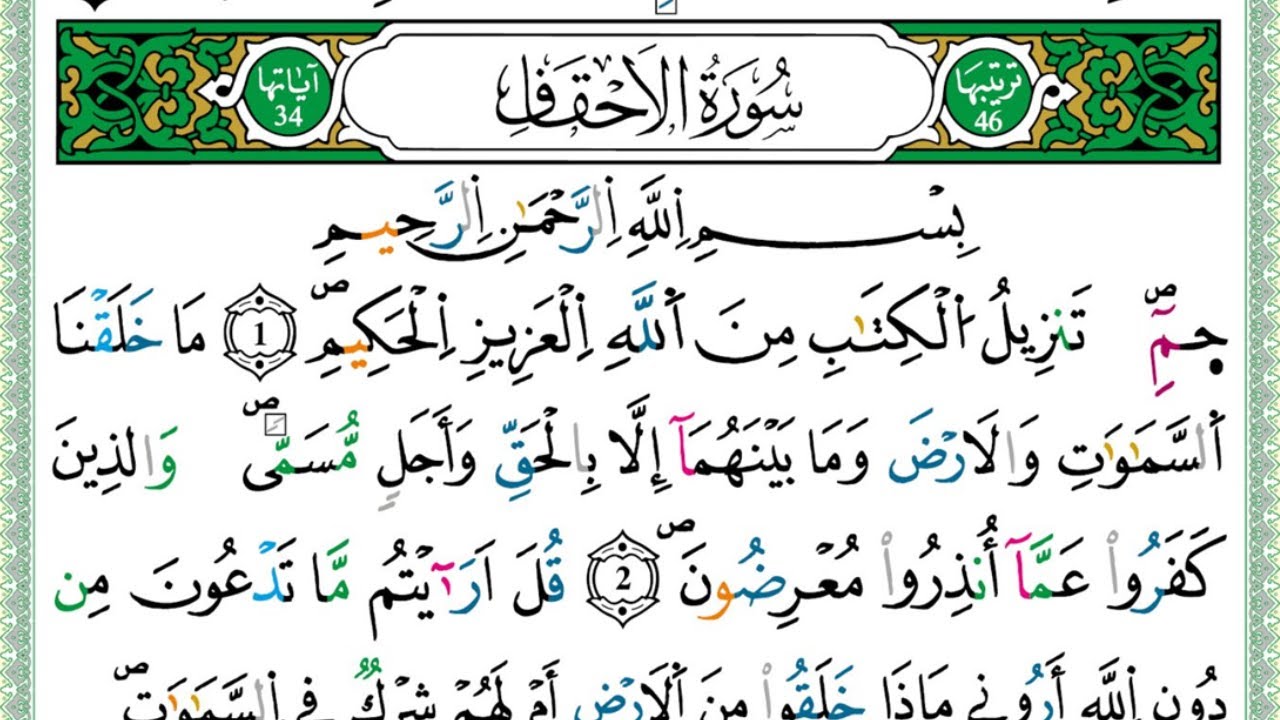 سورة الأحقاف الشيخ عبد الرحيم النابلسي برواية ورش عن نافع - مصحف مرتل