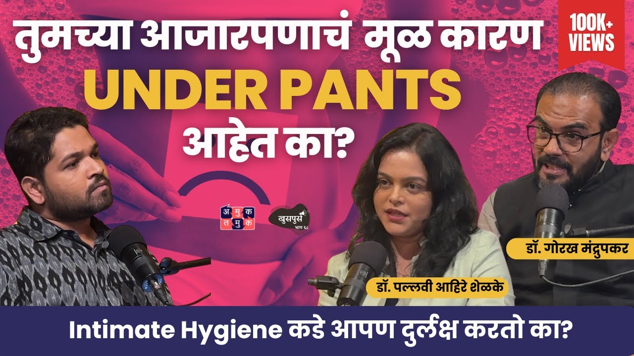 How to Maintain Intimate Hygiene?|Dr. Pallavi Ahire Shelke & Dr.Gorakh Mandrupkar|Khuspus with Omkar