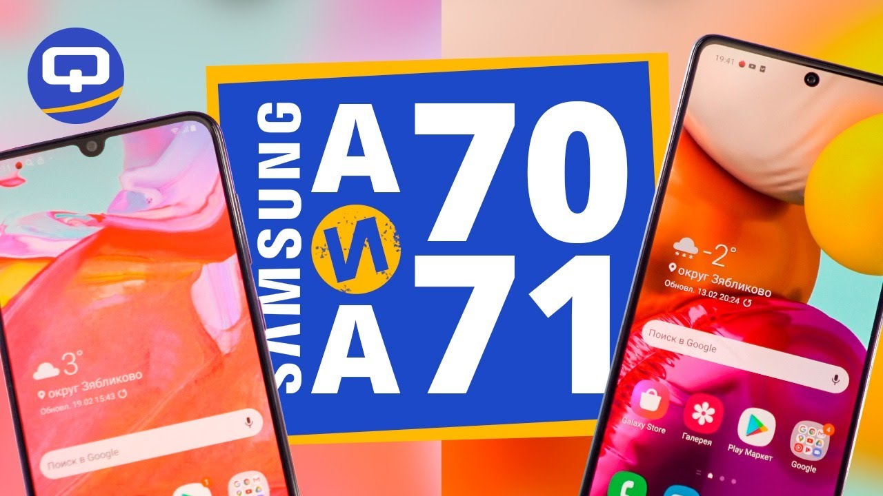 Samsung Galaxy A71 и Galaxy A70. Сравнение. / QUKE.RU /