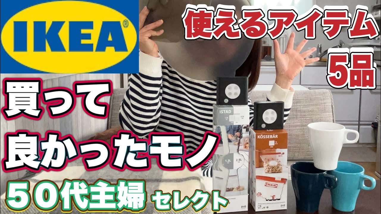 【IKEAイケア好き主婦が選んだおすすめ品】本気で使えるモノたちをご紹介／広島弁主婦／音声あり