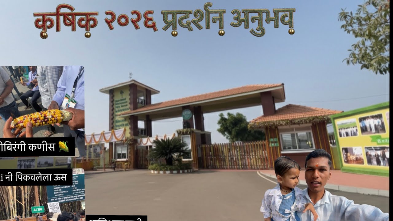 भारतातील सर्वात मोठे कृषी प्रदर्शन |अत्याधुनिक , भविष्यतील शेती | @बारामती 2026👍🏻