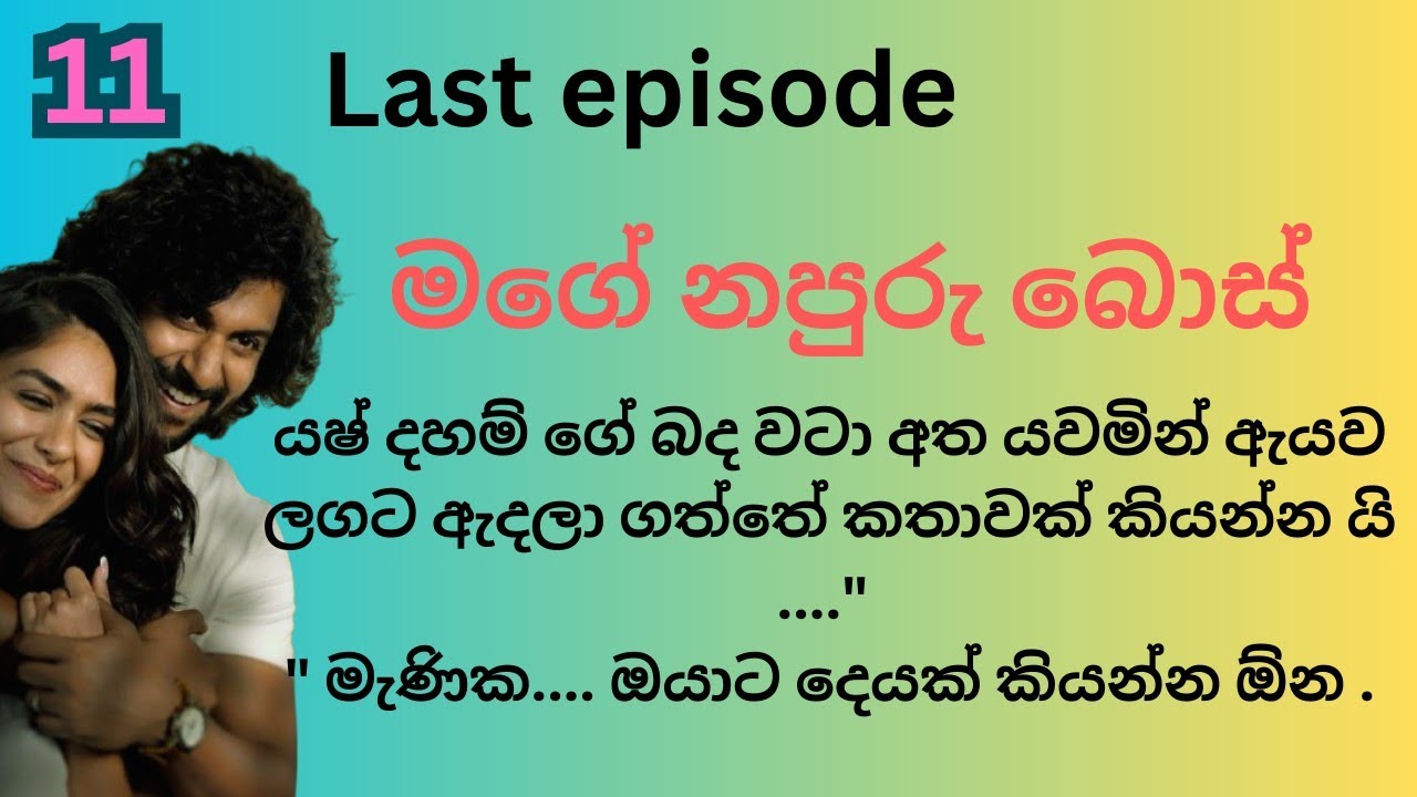 Last episode| මගේ නපුරු බොස් | sinhala nawakatha | short story 
