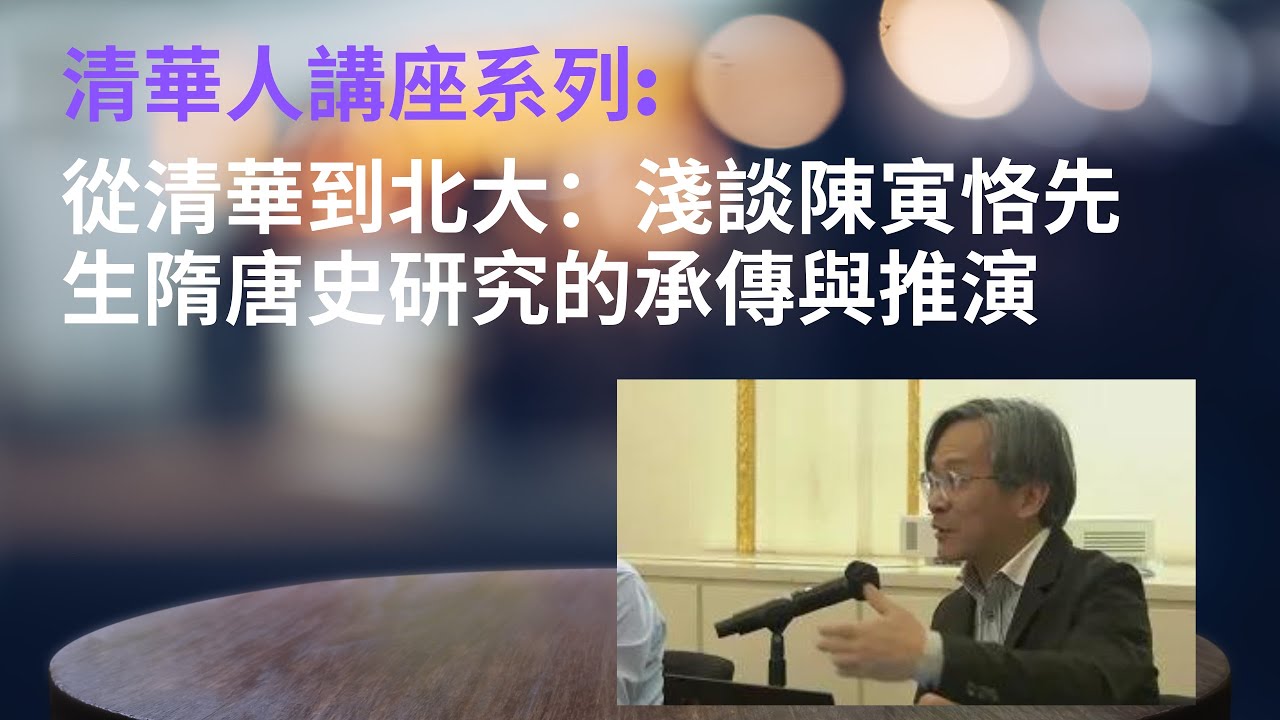 從清華到北大：淺談陳寅恪先生隋唐史研究的承傳與推演