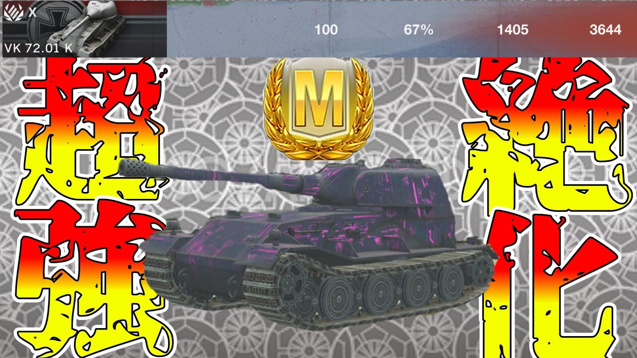 【ゆっくり実況】今最も激熱な重戦車！タングステンですべてを蹴散らせ！アジア2位のvk72 Tier10 HT VK 72.01 (K) Mバッジ【WoTBlitz】