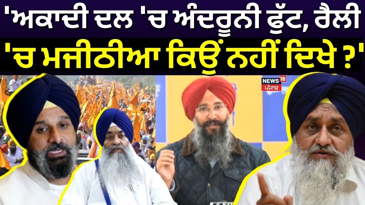 AAP : 'ਅਕਾਦੀ ਦਲ 'ਚ ਅੰਦਰੂਨੀ ਫੁੱਟ, ਰੈਲੀ 'ਚ ਮਜੀਠੀਆ ਕਿਉਂ ਨਹੀਂ ਦਿਖੇ ?'| Jagroop Sekhwan | Bikram Majithia