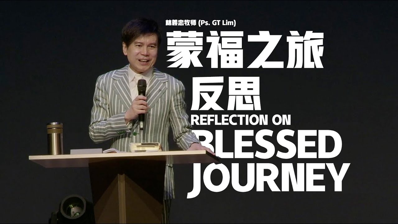 2025-09-14 (信息版 Sermon only) 蒙福之旅反思 Reflection on Blessed Journey - 林義忠牧师 (Ps. GT Lim)