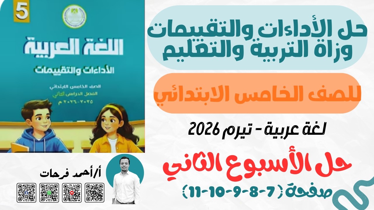 إجـابـة تقييمـات الأسبوع الثاني | لغة عربية | الصف الخامس الابتدائي .. تيرم ثانٍ 2026