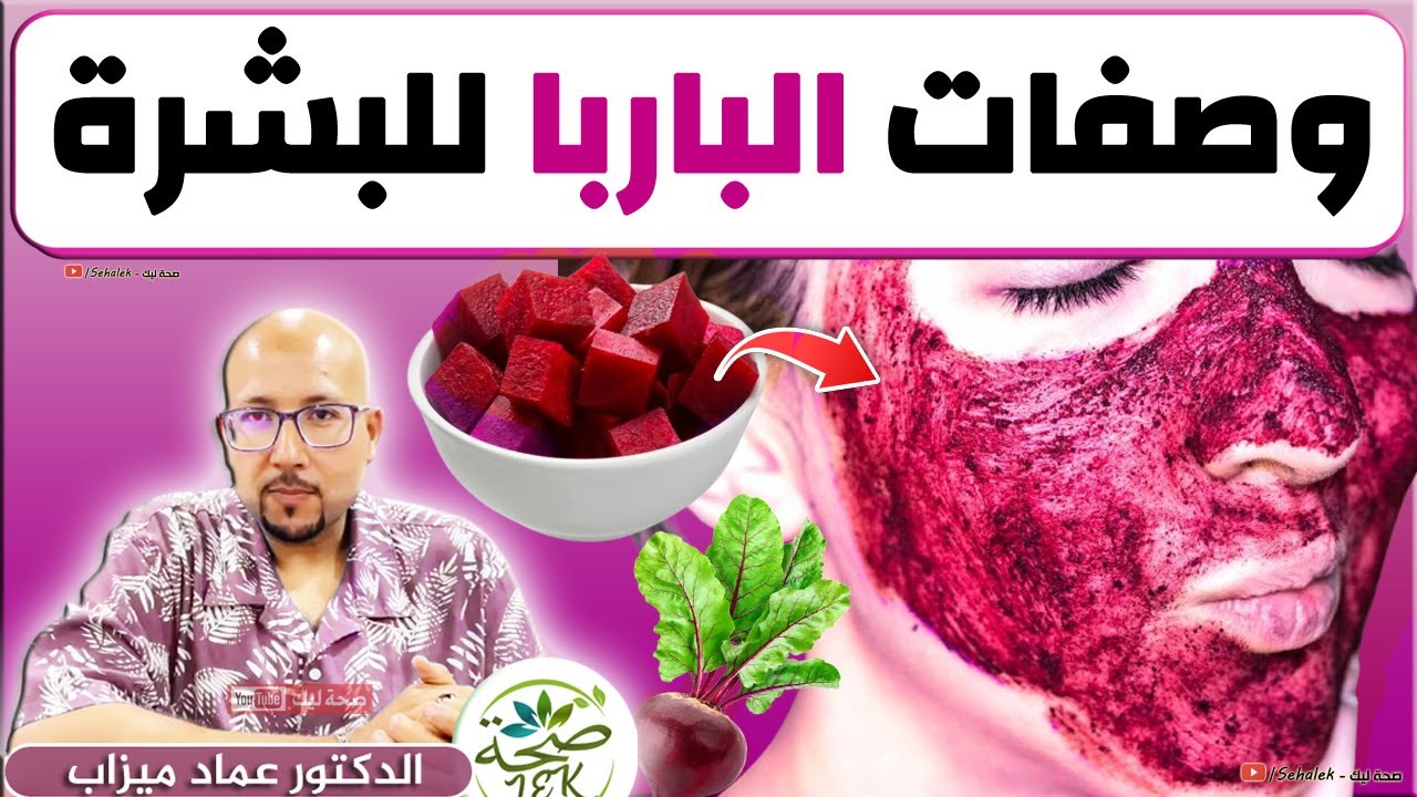 وصفات الباربا لجمال البشرة / د. عماد ميزاب Wasafat doctor imad mizab