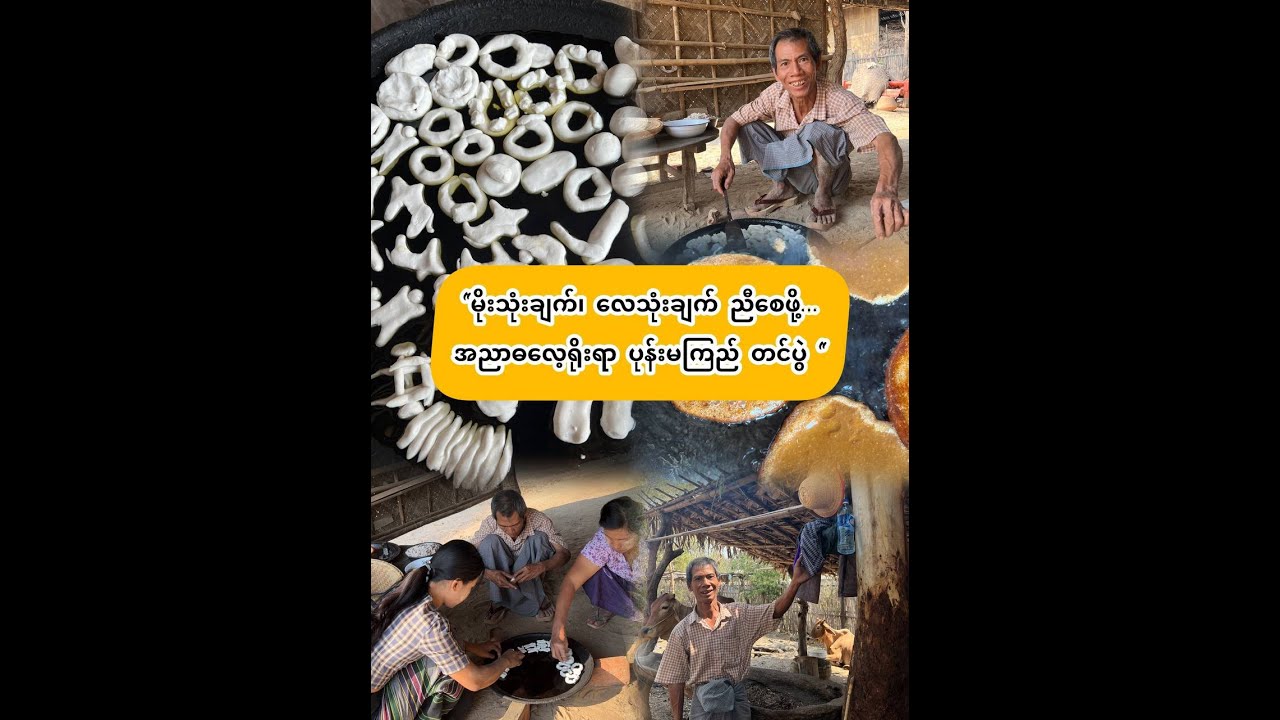“အညာဓလေ့ရိုးရာ ပုန်:မကြည် တင်ပွဲ”