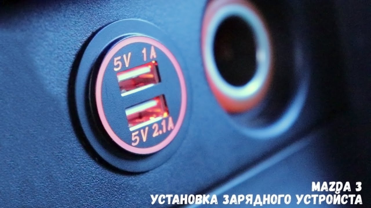 Установка зарядного устройства в панель MAZDA 3