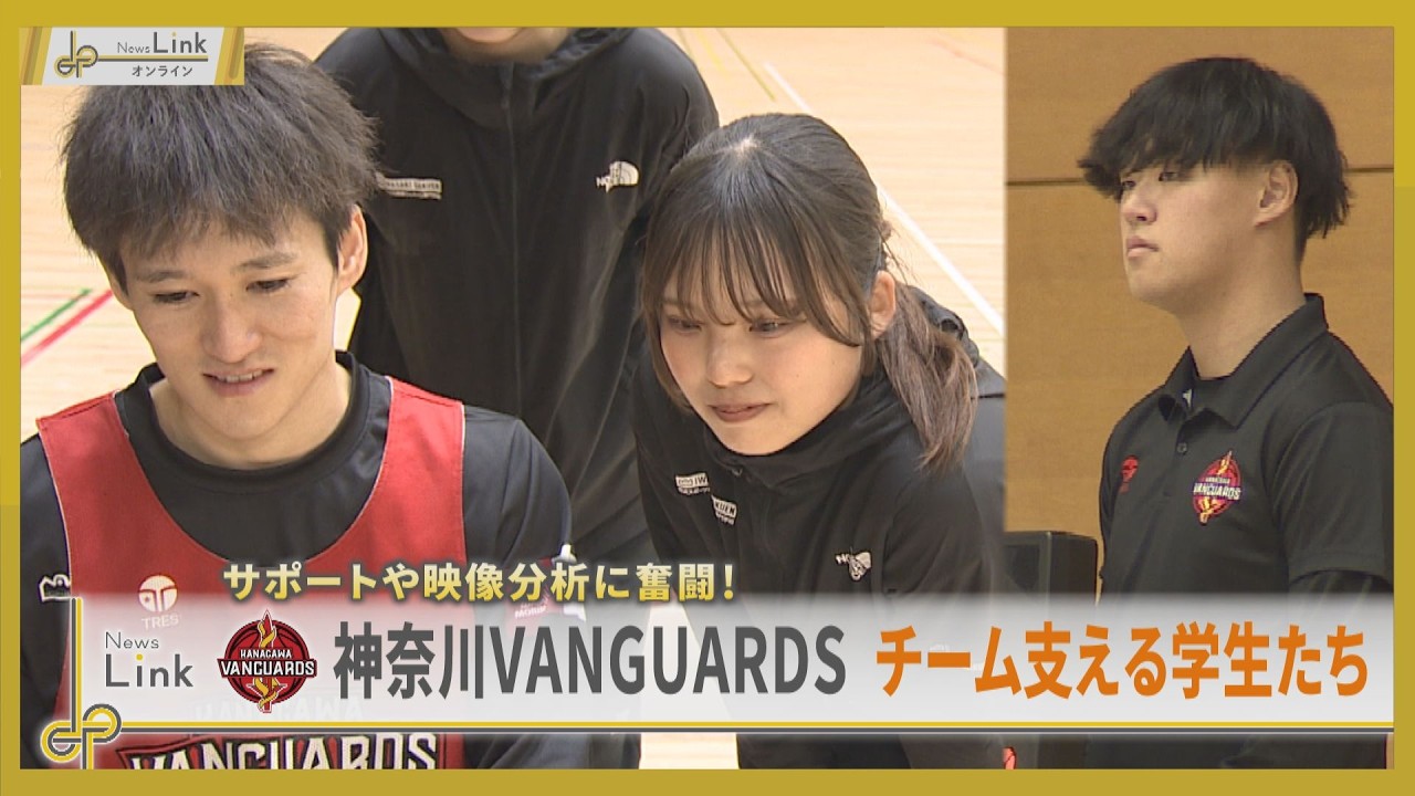 サポートや映像分析に奮闘！神奈川VANGUARDS チームを支える学生たち【News Linkオンライン】