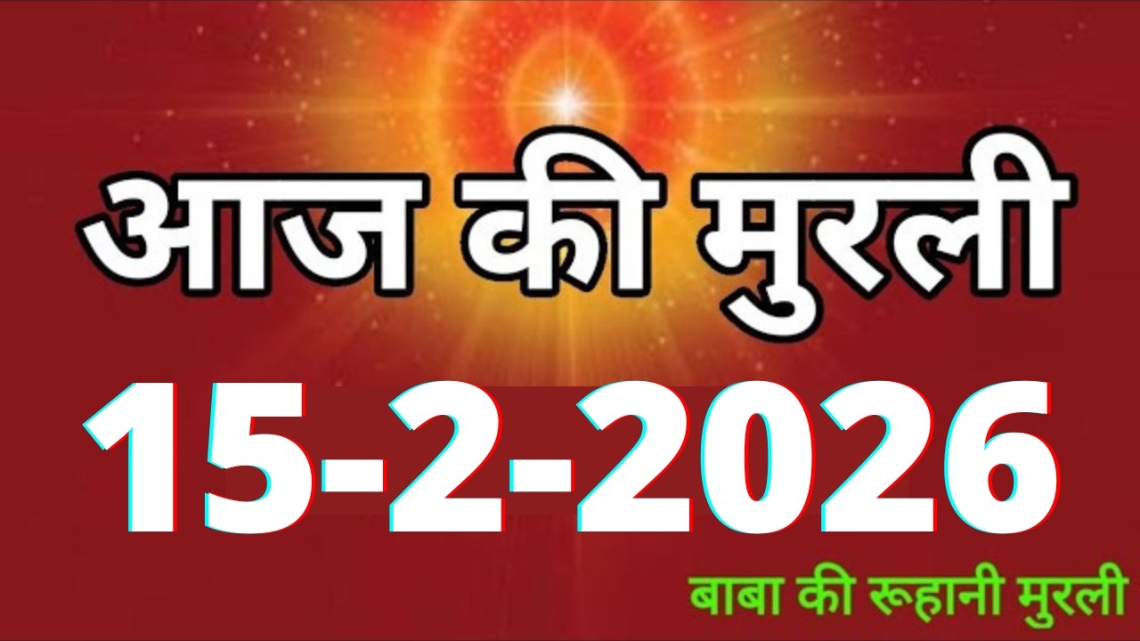Aaj ki Murli/ 15 February 2026/ आज की मुरली 15-2-2026 | Daily Murli/ Today murli / aaj ki murali