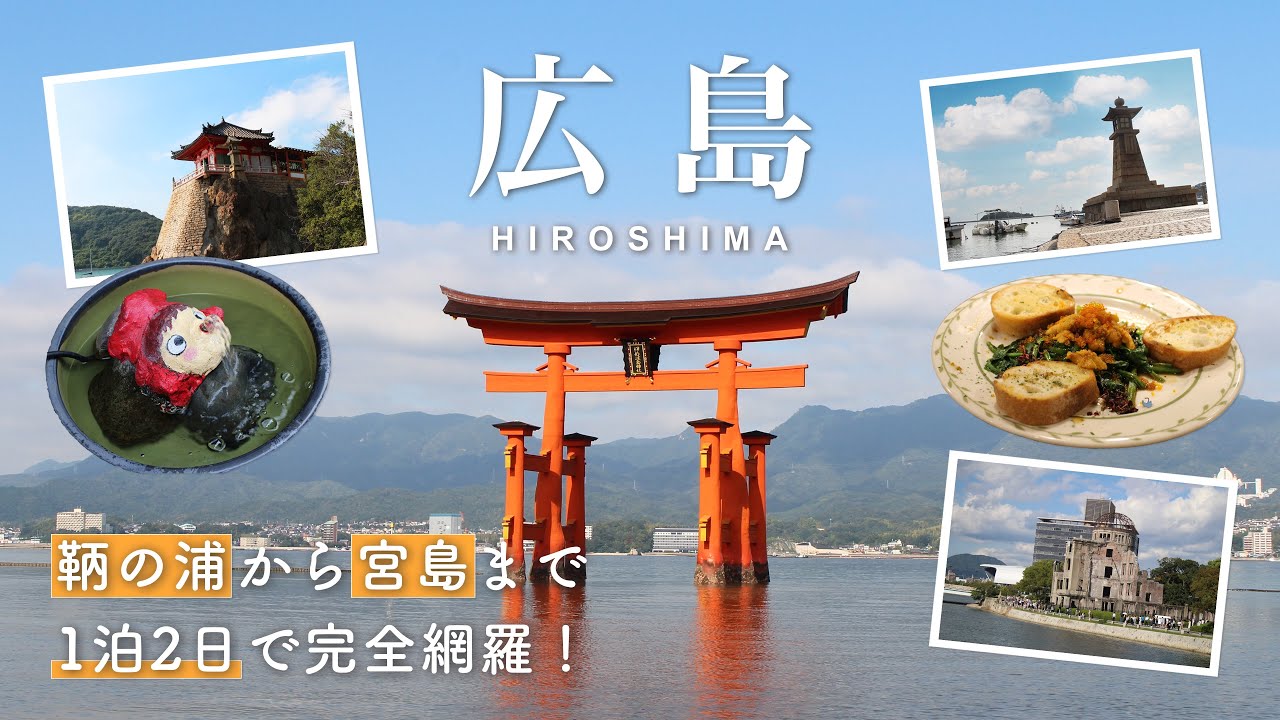 【広島】市街地から鞆の浦・宮島まで、1泊2日で効率よく巡る！｜秋の絶景を満喫する旅⛩️🍂