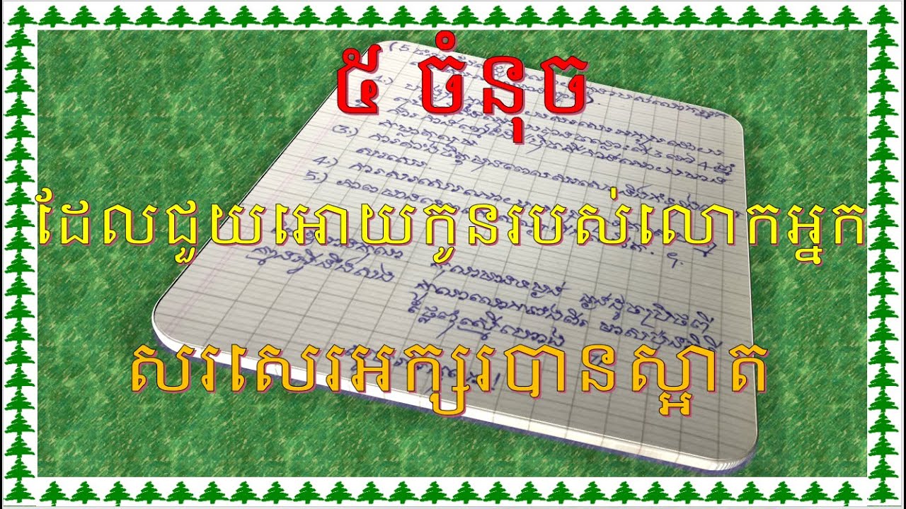 ៥​ ចំណុចជួយអោយកូនរបស់លោកអ្នកសរសេរអក្សរបានស្អាត | 5 points that help your children to be good writing