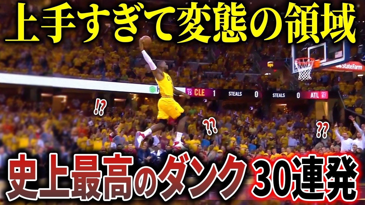 【変態】世界中に衝撃を与えたNBAの変態ダンカー30選！