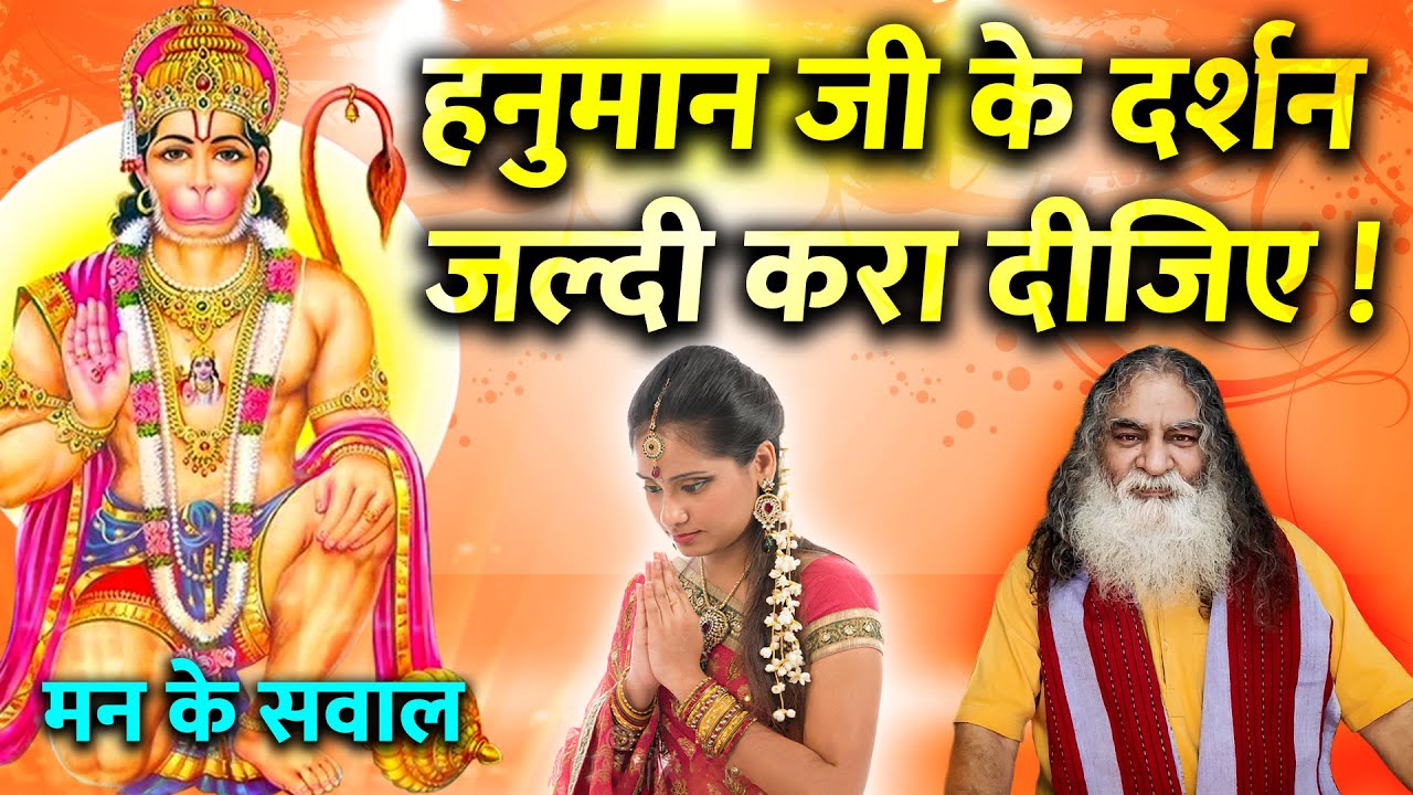 Please, मुझे हनुमान जी के दर्शन जल्दी करा दीजिए!! | Man ke Savaal | Eeshaan Mahesh - मन के सवाल