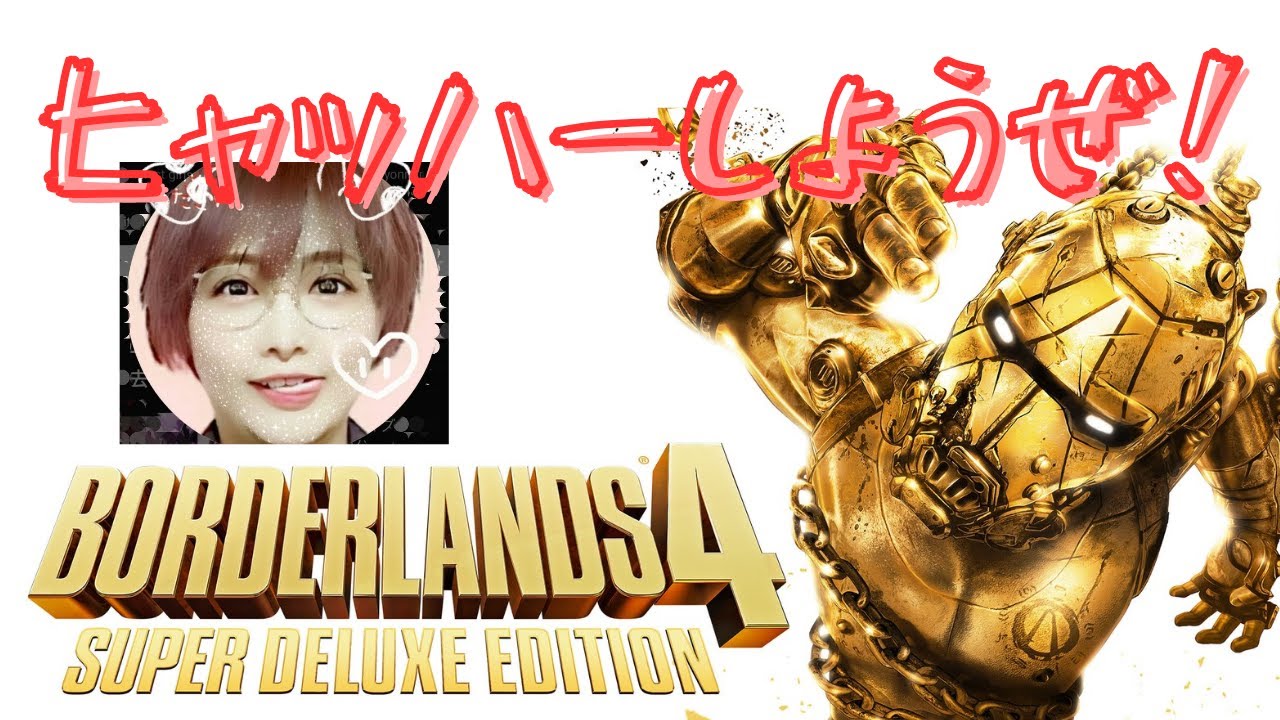 ボーダーランズ4 borderlands4 朝活 4mm よんみり