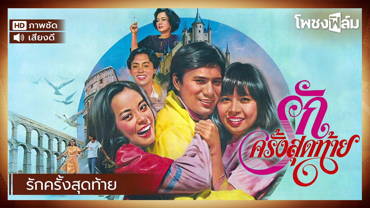 รักครั้งสุดท้าย (2524) - สรพงษ์ ชาตรี หนังไทยเก่า เต็มเรื่อง【โพชงฟิล์ม Pochong Film】