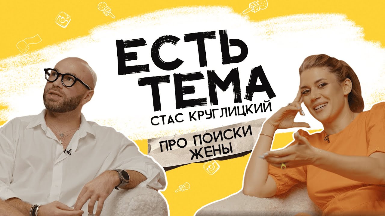 Стас Круглицкий: как найти подход к девушкам? Когда нужно рожать детей?