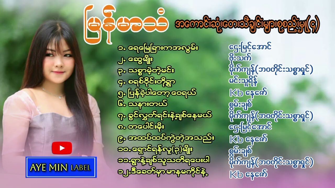 မြန်မာသံ အကောင်းဆုံးတေးသီချင်းများစုစည်းမှု(၄)