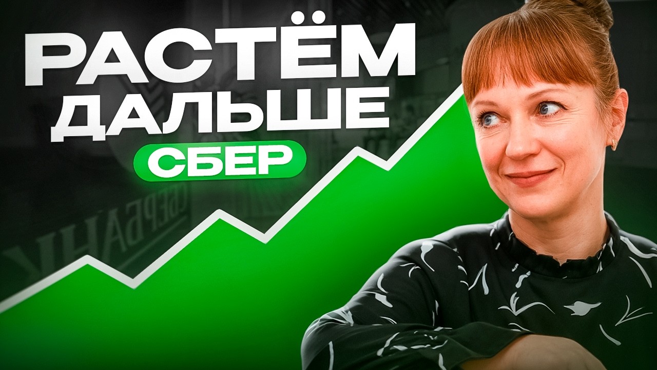 Идеи по Сберу на 20.02