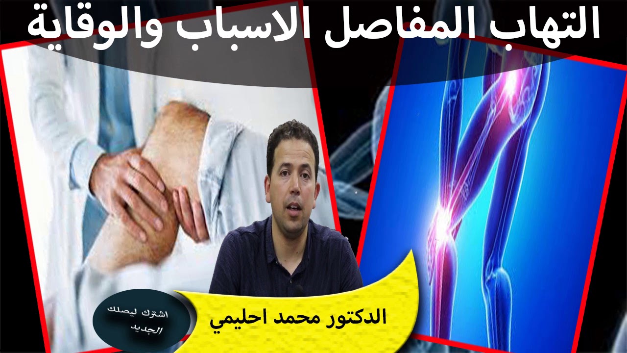 ماهي اسباب الام والتهاب المفاصل وماهي طرق الوقاية المتبعة لصحة افضل الدكتور محمد احليمي