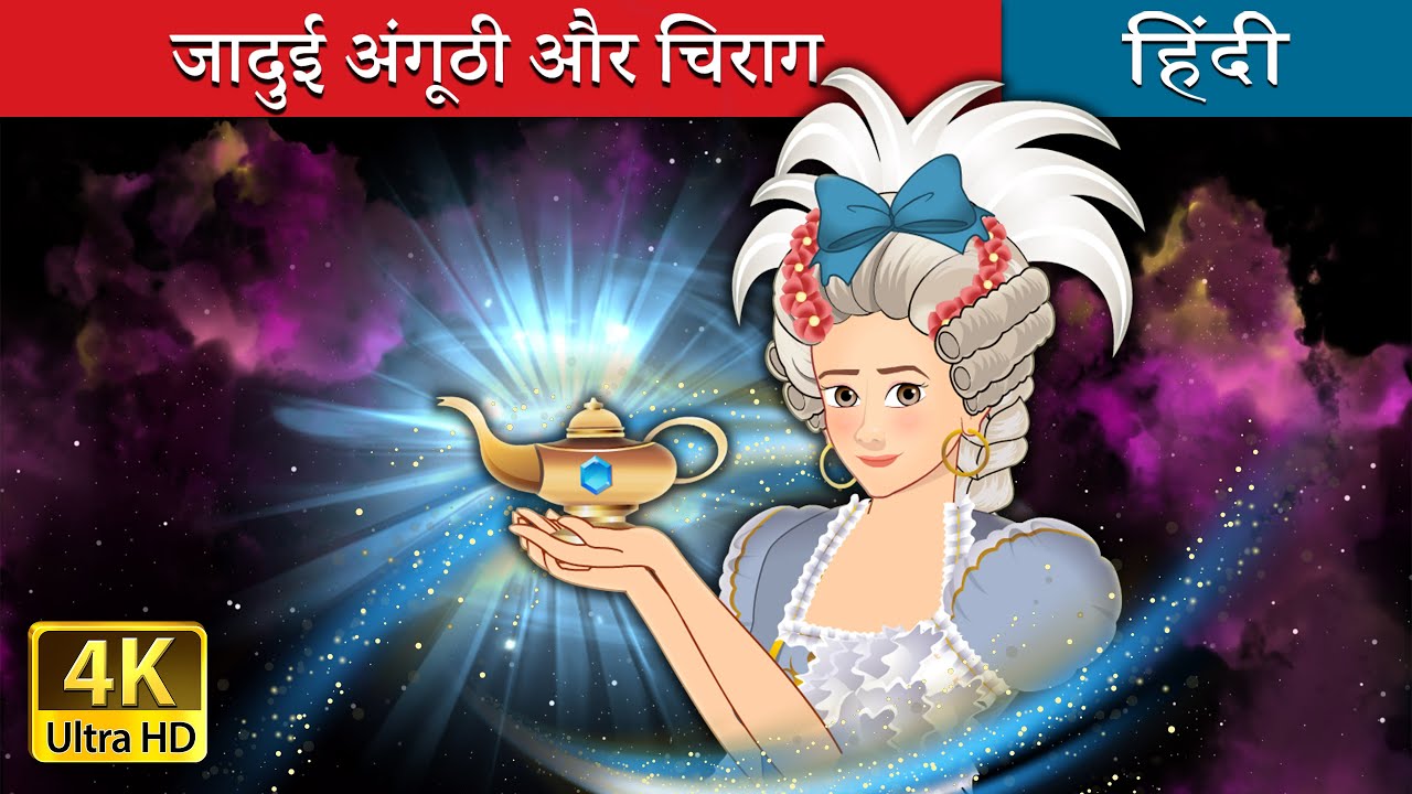 जादुई अंगूठी और चिराग | Rings and Lamps in Hindi | @Hindi Fairy Tales
