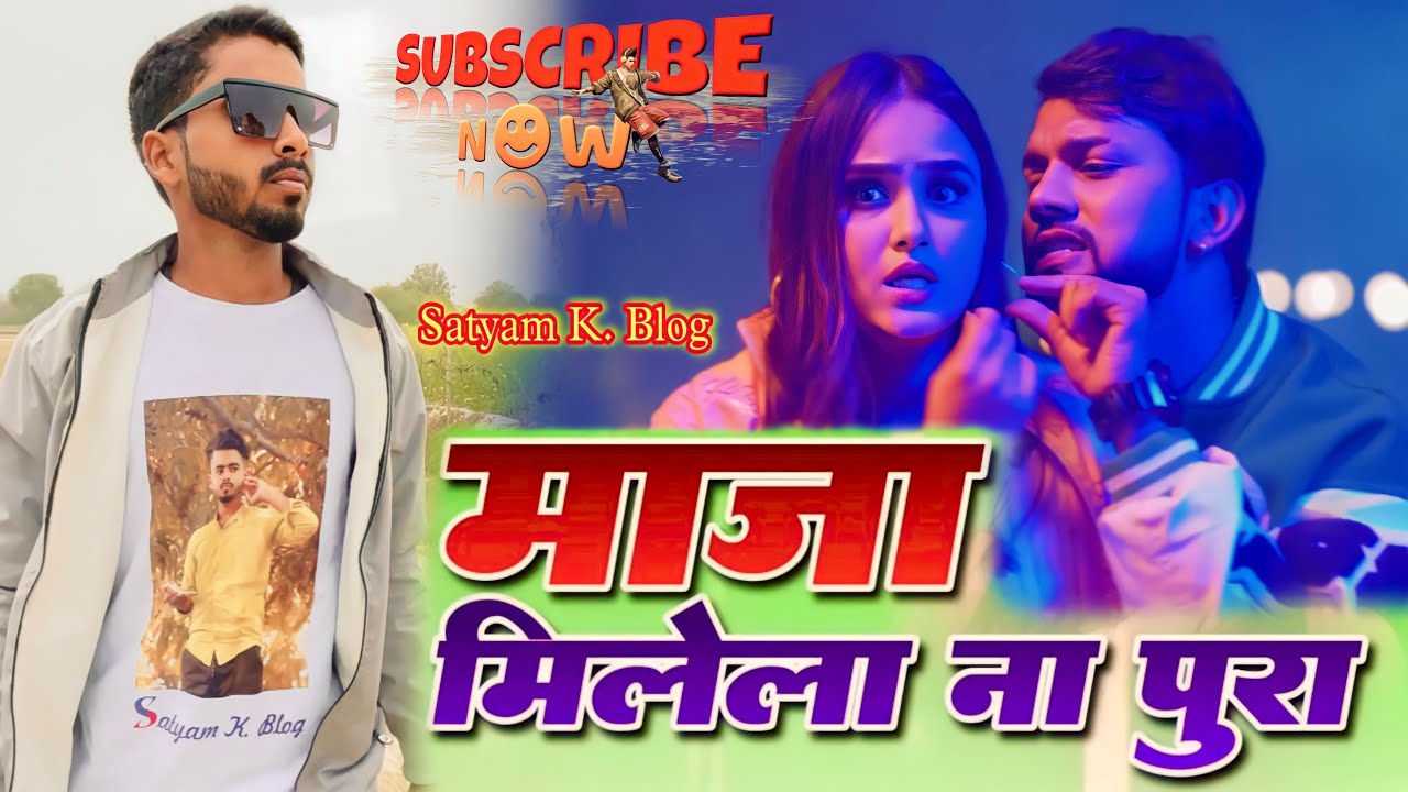 #Video || माजा मिलेला ना पूरा || Bhojpuri song || Spoof video || Satyam K. Blog