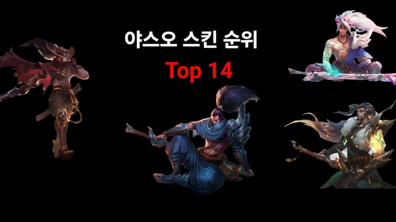 와일드리프트 야스오 1등이 알려주는 야스오 스킨 순위