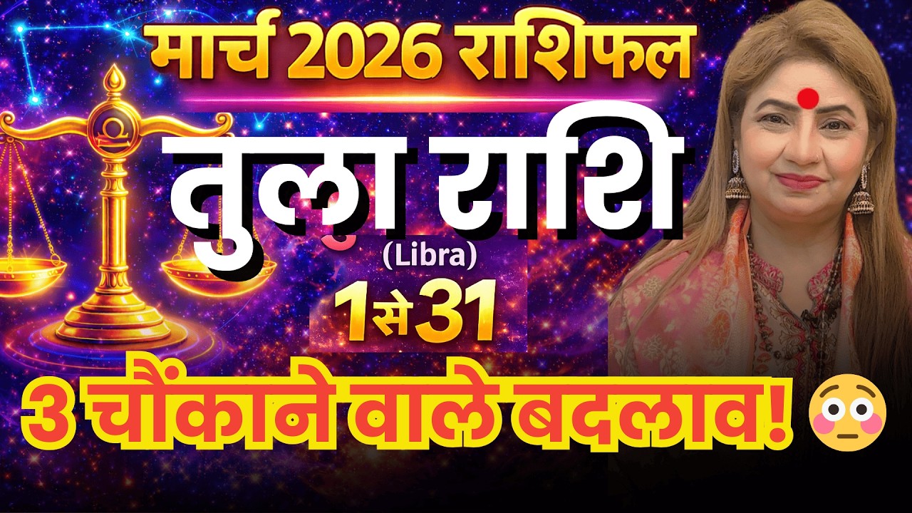 तुला राशिफल मार्च 2026 // Tula Rashi March 2026 // Libra Horoscope Prediction // Monthly Horoscope