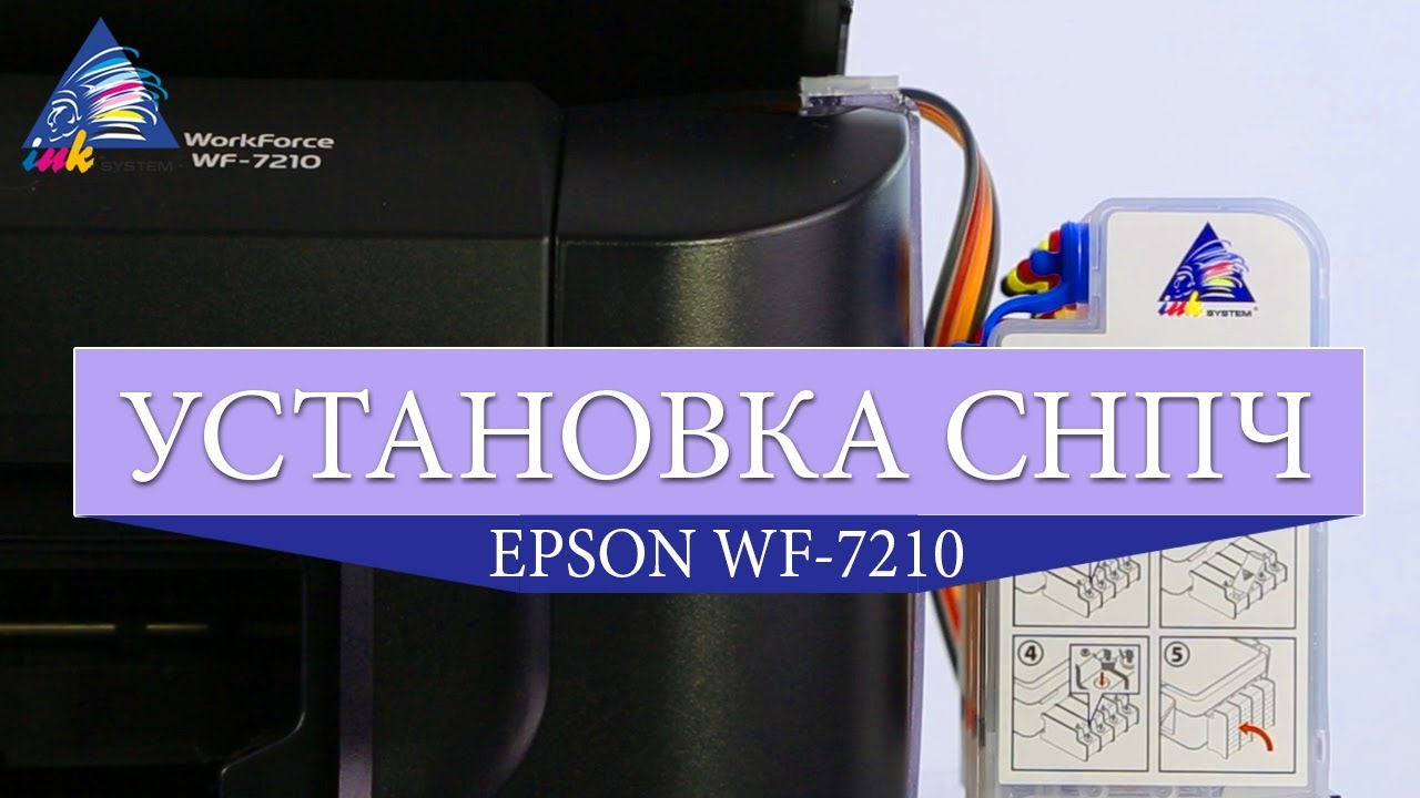 Установка СНПЧ на Epson WF-7210