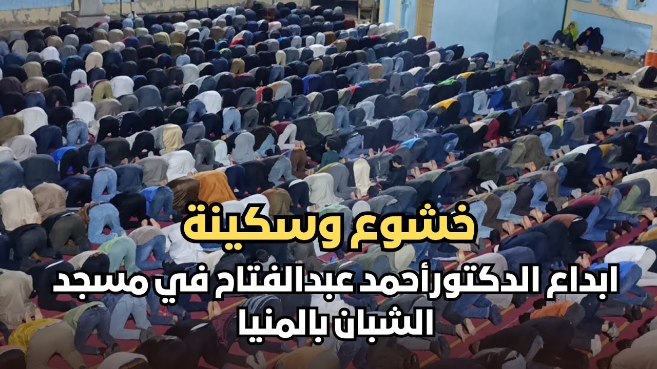 الدكتور أحمد عبدالفتاح يبدع في صلاة التراويح بمسجد الشبان المسلمين في المنيا 