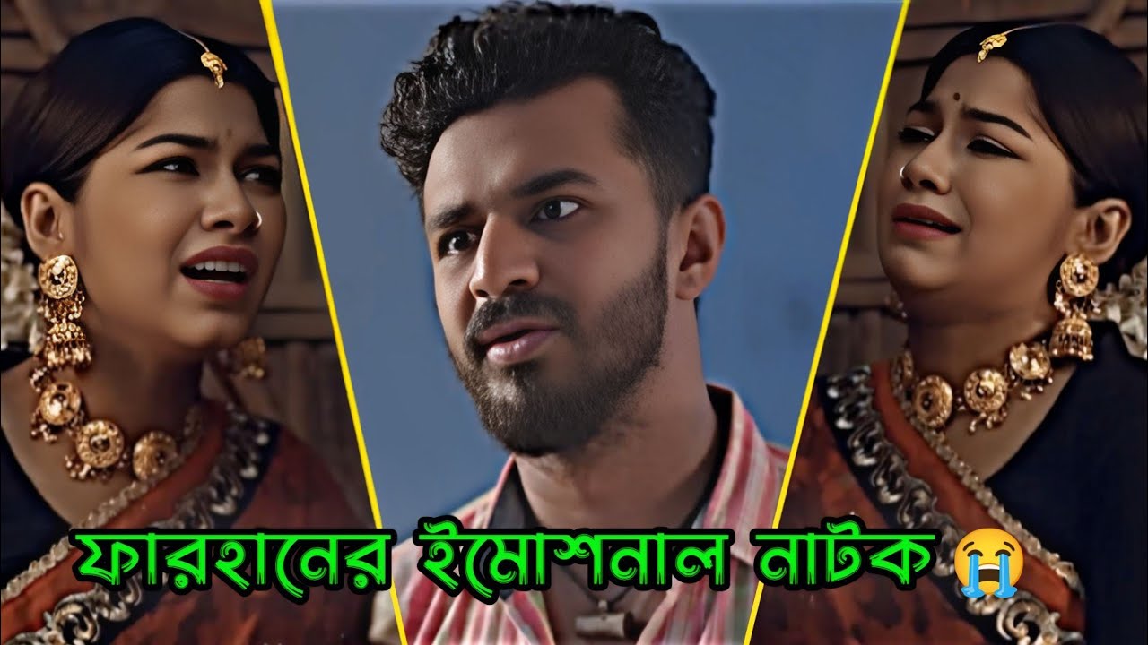ফারহানের ইমোশনাল নাটক 😭 Musfiq R. Farhan _ Evana _ Bangla Natok 2026