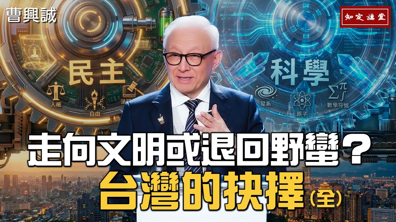走向文明或退回野蠻？台灣的抉擇 (全)【知定講堂 曹興誠】EP222