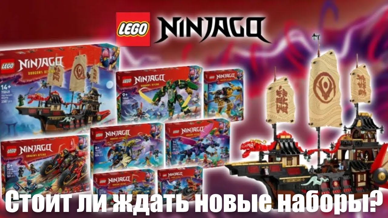 РЕАКЦИЯ на НОВЫЕ наборы LEGO NINJAGO лето 2025